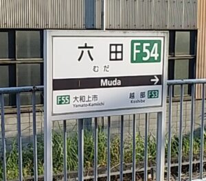 近鉄吉野線・六田駅(奈良県吉野郡大淀町北六田)