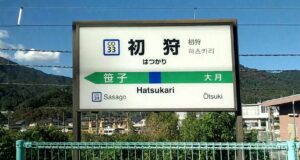 初狩駅（山梨市大月市初狩町下初狩）