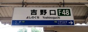 吉野口駅(奈良県御所市)