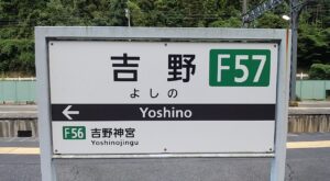 近鉄吉野線・吉野駅(奈良県吉野郡吉野町)