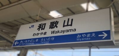 和歌山駅(和歌山県和歌山市)