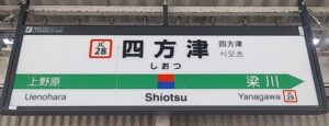 四方津駅（山梨県上野原市四方津）