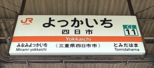 四日市駅(三重県四日市市)