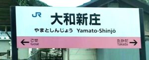 大和新庄駅(奈良県葛城市)
