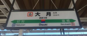 大月駅（山梨県大月市）