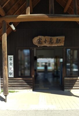 富士見駅（長野県諏訪郡富士見町）