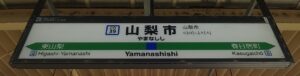 山梨市駅（山梨県山梨市）