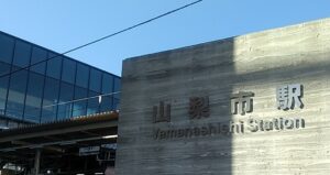 山梨市駅（山梨県山梨市）