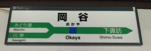 岡谷駅(長野県岡谷市)