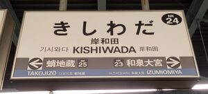 南海本線・岸和田駅(大阪府岸和田市)