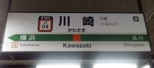 川崎駅(神奈川県川崎市)