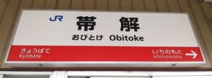 帯解駅(奈良県奈良市)