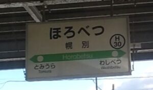 幌別駅（北海道室蘭市幌別町）