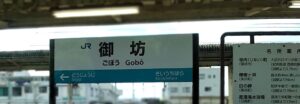 御坊駅(和歌山県御坊市)