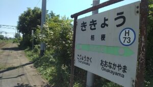 桔梗駅(北海道函館市)