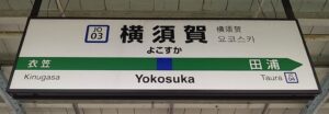 横須賀駅(神奈川県横須賀市)