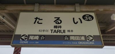 南海本線・樽井駅（大阪府泉南市）