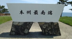 本州最南端の地・潮岬(和歌山県)