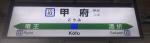 甲府駅（山梨県甲府市）