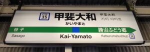 甲斐大和駅(山梨県甲州市大和町初鹿野)