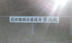 武田勝頼公の菩提寺・景徳院への最寄駅、甲斐大和駅（山梨県甲州市）