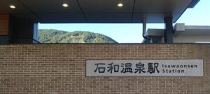 石和温泉駅（山梨県笛吹市）