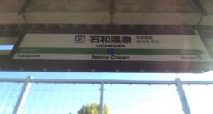 石和温泉駅（山梨県笛吹市）