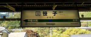 笹子駅（山梨県大月市笹子町黒野田）