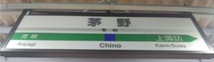 茅野駅（長野県茅野市）