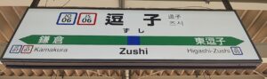 逗子駅(神奈川県逗子市)