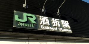酒折駅（山梨県甲府市酒折）