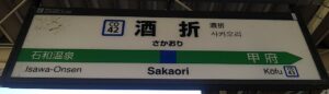 酒折駅（山梨県甲府市酒折）