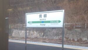青柳駅（長野県茅野市）