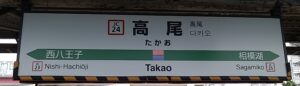 高尾駅（東京都八王子市）