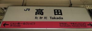 高田駅(奈良県高田市)