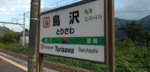 鳥沢駅（山梨県大月市）