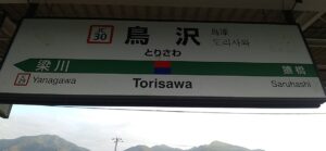 鳥沢駅（山梨県大月市）