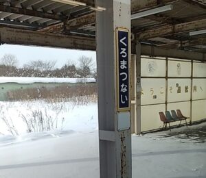 黒松内駅(北海道寿都郡黒松内町)