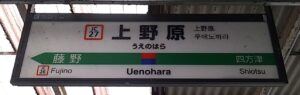 上野原駅（山梨県上野原市）