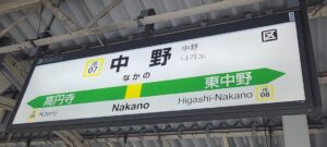 中野駅（東京都中野区）