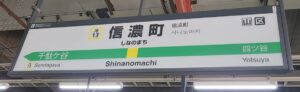 信濃町駅（東京都新宿区信濃町）