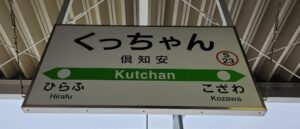 倶知安駅(北海道虻田郡倶知安町)