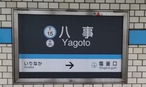名古屋市営地下鉄・鶴舞線・八事駅（愛知県名古屋市昭和区）