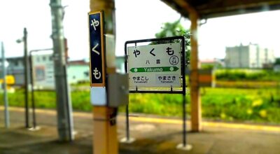 八雲駅（北海道二海郡八雲町）