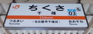千種駅（愛知県名古屋市千種区）