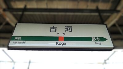 古河駅(茨城県古河市)