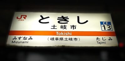 中央西線・恵那→多治見：土岐市駅（岐阜県土岐市）