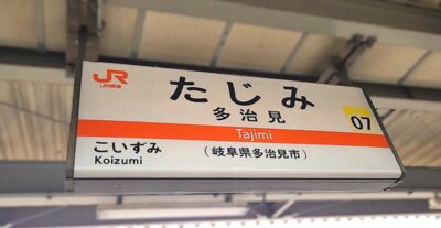 多治見駅(岐阜県多治見市)