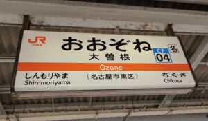 大曽根駅（愛知県名古屋市東区）