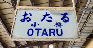小樽駅（北海道小樽市）
